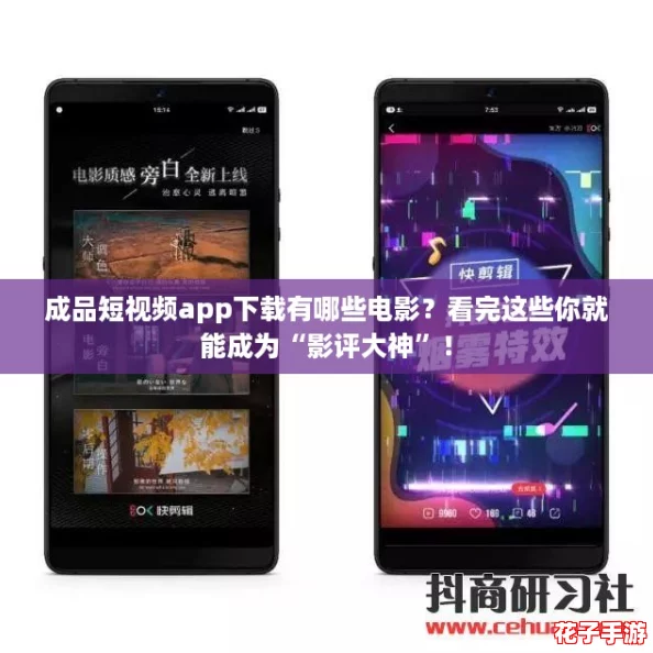 成品短视频app下载有哪些电影？看完这些你就能成为“影评大神”！