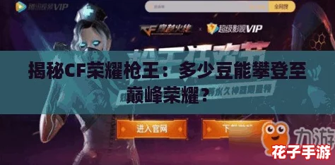 揭秘CF荣耀枪王：多少豆能攀登至巅峰荣耀？