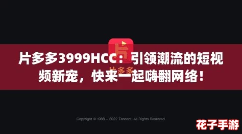 片多多3999HCC：引领潮流的短视频新宠，快来一起嗨翻网络！