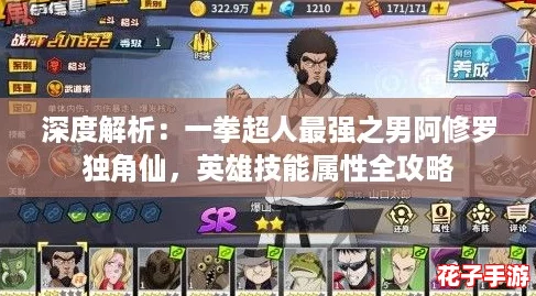 深度解析：一拳超人最强之男阿修罗独角仙，英雄技能属性全攻略