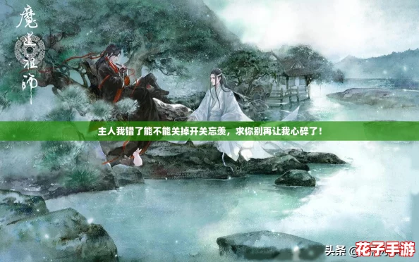 主人我错了能不能关掉开关忘羡,求你别再让我心碎了! 主人我错了能不能关掉开关忘羡,求你别再让我心碎了!
