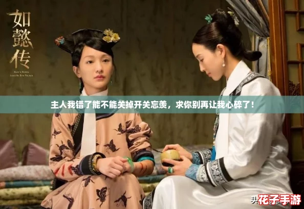 主人我错了能不能关掉开关忘羡,求你别再让我心碎了! 主人我错了能不能关掉开关忘羡,求你别再让我心碎了!