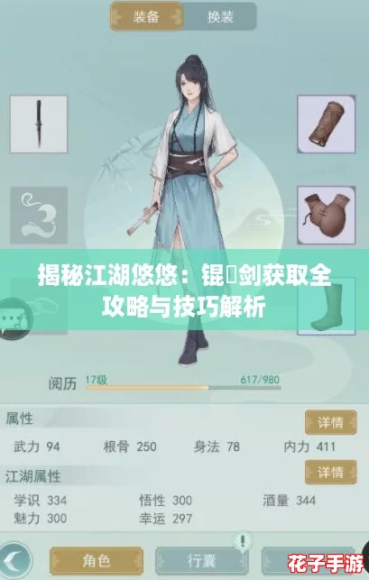 揭秘江湖悠悠：锟铻剑获取全攻略与技巧解析