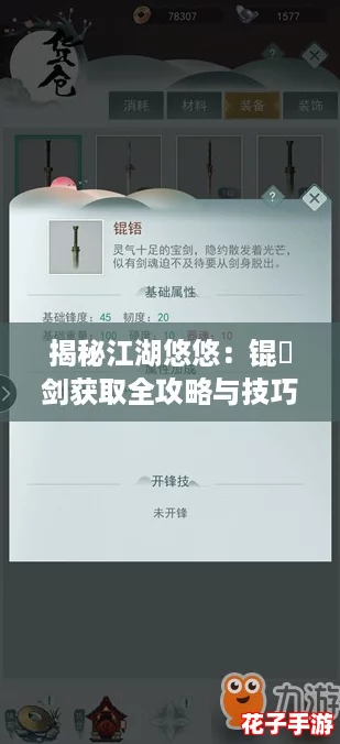 揭秘江湖悠悠：锟铻剑获取全攻略与技巧解析