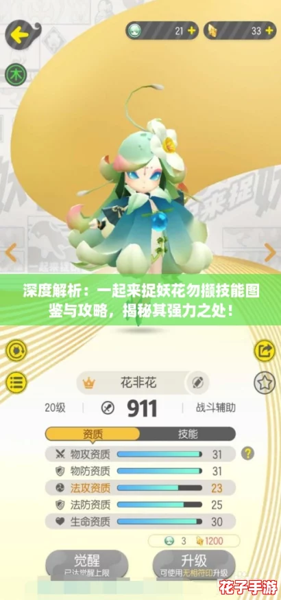 深度解析：一起来捉妖花勿撷技能图鉴与攻略，揭秘其强力之处！