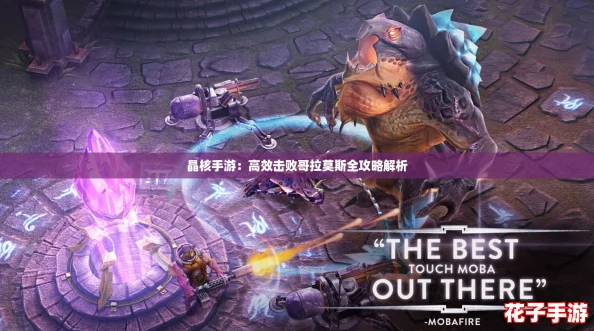 晶核手游：高效击败哥拉莫斯全攻略解析