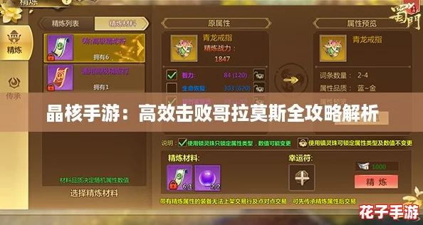 晶核手游:高效击败哥拉莫斯全攻略解析 晶核手游:高效击败哥拉莫斯全攻略解析
