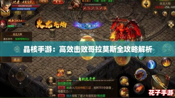 晶核手游:高效击败哥拉莫斯全攻略解析 晶核手游:高效击败哥拉莫斯全攻略解析