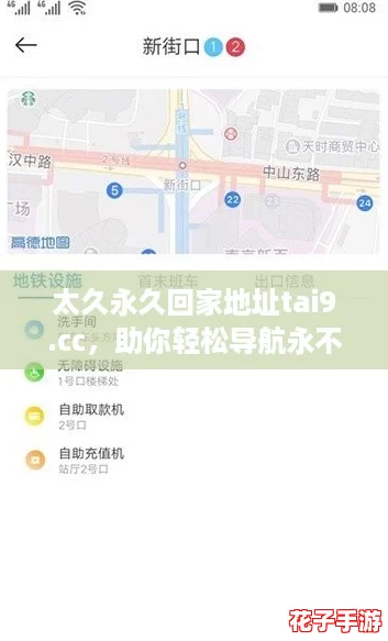 太久永久回家地址tai9.cc，助你轻松导航永不迷路，开启你的网红之旅！