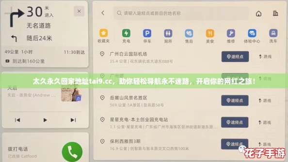 太久永久回家地址tai9.cc，助你轻松导航永不迷路，开启你的网红之旅！