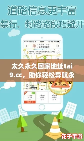 太久永久回家地址tai9.cc，助你轻松导航永不迷路，开启你的网红之旅！