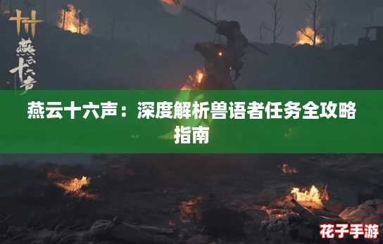 燕云十六声：深度解析兽语者任务全攻略指南