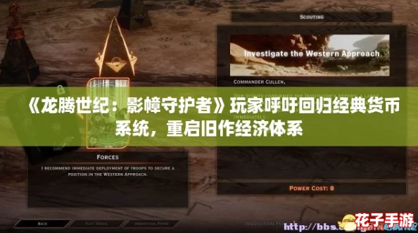 《龙腾世纪：影幛守护者》玩家呼吁回归经典货币系统，重启旧作经济体系
