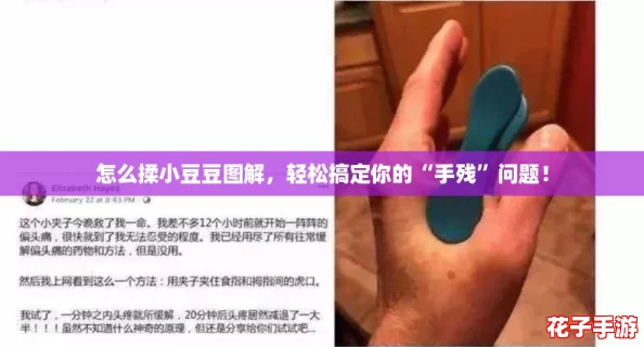 怎么揉小豆豆图解，轻松搞定你的“手残”问题！