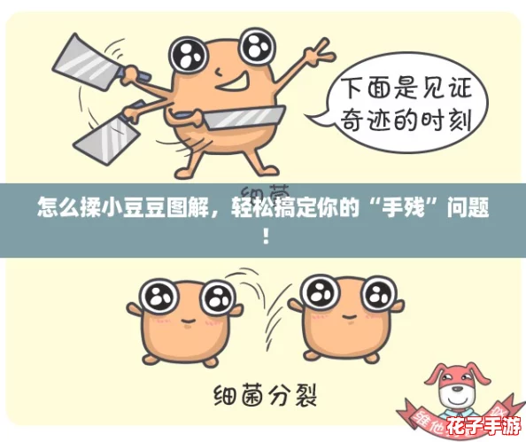 怎么揉小豆豆图解,轻松搞定你的“手残”问题! 怎么揉小豆豆图解,轻松搞定你的“手残”问题!