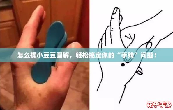 怎么揉小豆豆图解,轻松搞定你的“手残”问题! 怎么揉小豆豆图解,轻松搞定你的“手残”问题!