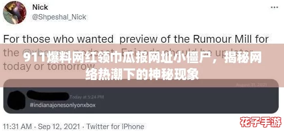 911爆料网红领巾瓜报网址小僵尸，揭秘网络热潮下的神秘现象