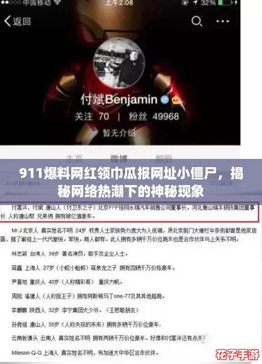 911爆料网红领巾瓜报网址小僵尸，揭秘网络热潮下的神秘现象