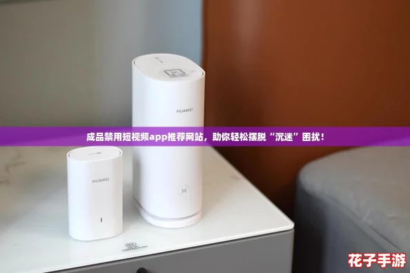 成品禁用短视频app推荐网站，助你轻松摆脱“沉迷”困扰！