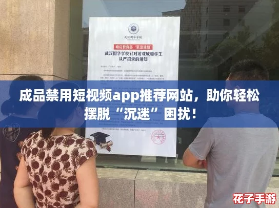成品禁用短视频app推荐网站，助你轻松摆脱“沉迷”困扰！