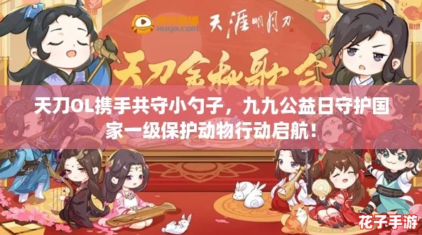 天刀OL携手共守小勺子，九九公益日守护国家一级保护动物行动启航！