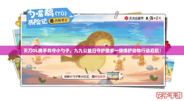 天刀OL携手共守小勺子，九九公益日守护国家一级保护动物行动启航！