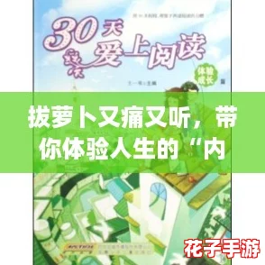 拔萝卜又痛又听，带你体验人生的“内卷”与成长之路