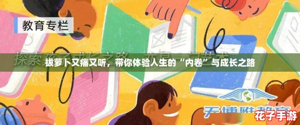 拔萝卜又痛又听，带你体验人生的“内卷”与成长之路