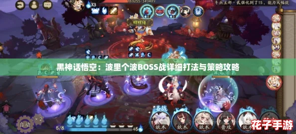 黑神话悟空：波里个波BOSS战详细打法与策略攻略