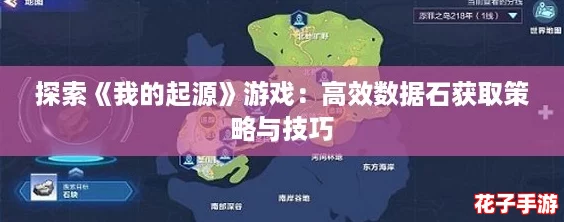 探索《我的起源》游戏：高效数据石获取策略与技巧