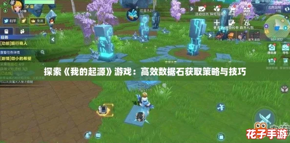 探索《我的起源》游戏：高效数据石获取策略与技巧