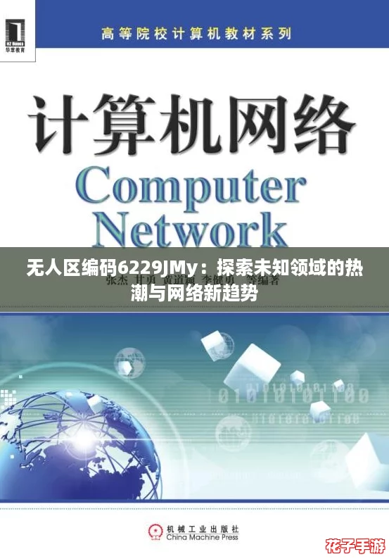 无人区编码6229JMy：探索未知领域的热潮与网络新趋势