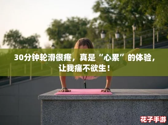 30分钟轮滑很疼，真是“心累”的体验，让我痛不欲生！