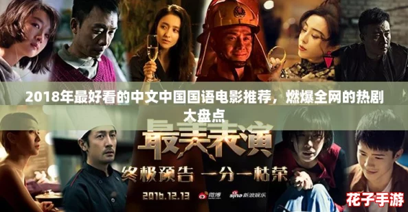 2018年最好看的中文中国国语电影推荐，燃爆全网的热剧大盘点