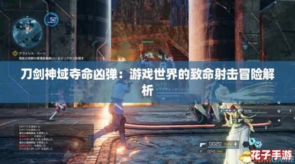 刀剑神域夺命凶弹：游戏世界的致命射击冒险解析