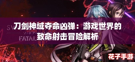 刀剑神域夺命凶弹：游戏世界的致命射击冒险解析