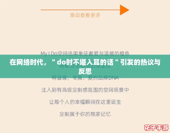 在网络时代，＂do时不堪入耳的话＂引发的热议与反思