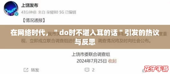 在网络时代，＂do时不堪入耳的话＂引发的热议与反思