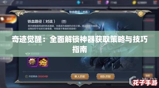 奇迹觉醒：全面解锁神器获取策略与技巧指南