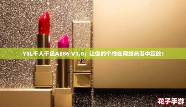 YSL千人千色AE86 V1.0：让你的个性在网络热潮中绽放！
