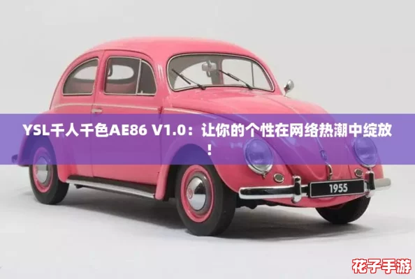 YSL千人千色AE86 V1.0：让你的个性在网络热潮中绽放！