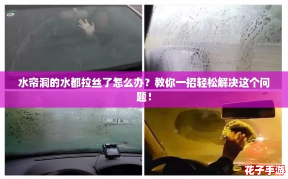 水帘洞的水都拉丝了怎么办？教你一招轻松解决这个问题！