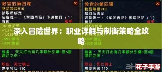 深入冒险世界：职业详解与制衡策略全攻略