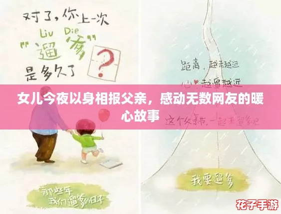 女儿今夜以身相报父亲，感动无数网友的暖心故事