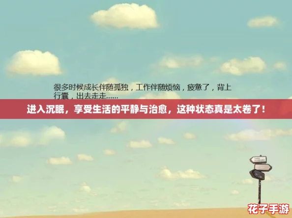 进入沉眠，享受生活的平静与治愈，这种状态真是太卷了！