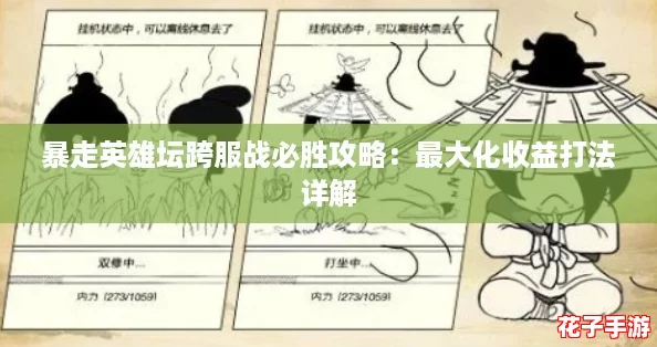 暴走英雄坛跨服战必胜攻略：最大化收益打法详解