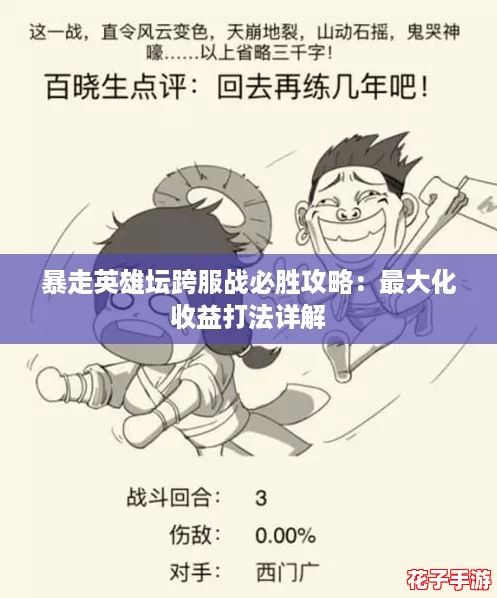 暴走英雄坛跨服战必胜攻略：最大化收益打法详解