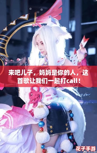 来吧儿子，妈妈是你的人，这首歌让我们一起打call！