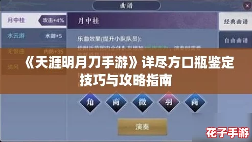 《天涯明月刀手游》详尽方口瓶鉴定技巧与攻略指南