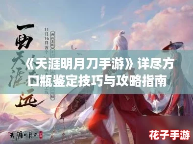 《天涯明月刀手游》详尽方口瓶鉴定技巧与攻略指南